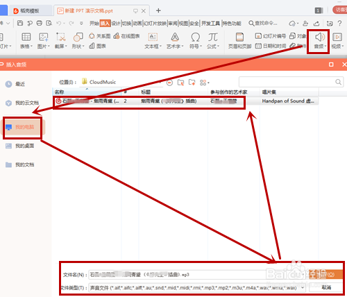 如何在PPT中插入音频？