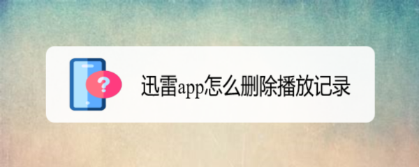 迅雷app怎么删除播放记录