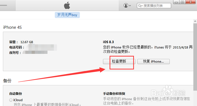 苹果手机iPhone4s怎么升级IOS8.3系统