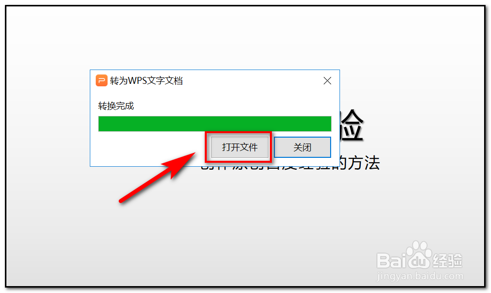 怎样将WPS ppt转换为word文档
