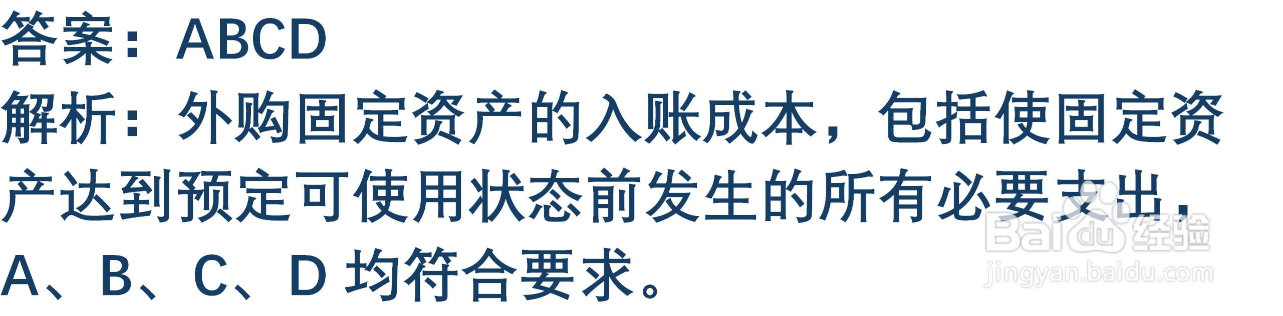初级会计知识练习题：取得固定资产的账务处理