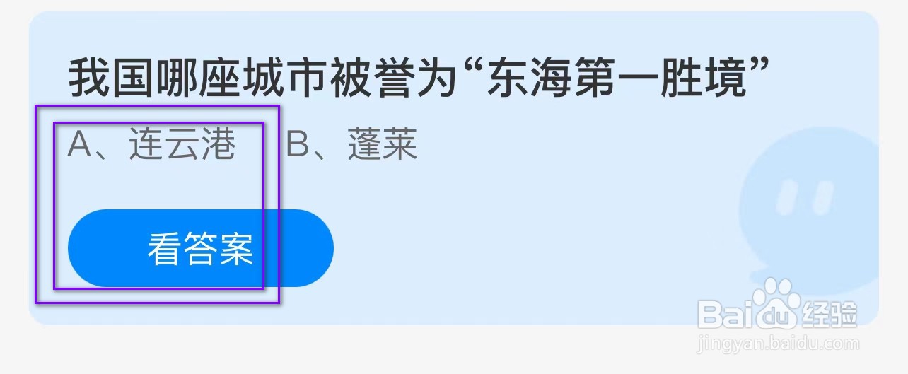 蚂蚁庄园我国哪座城市被誉为东海第一胜境?