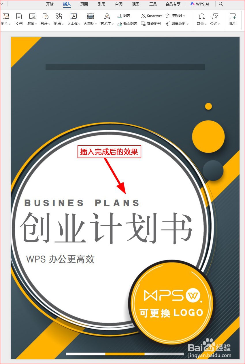 WPS文字如何插入创业计划书封面