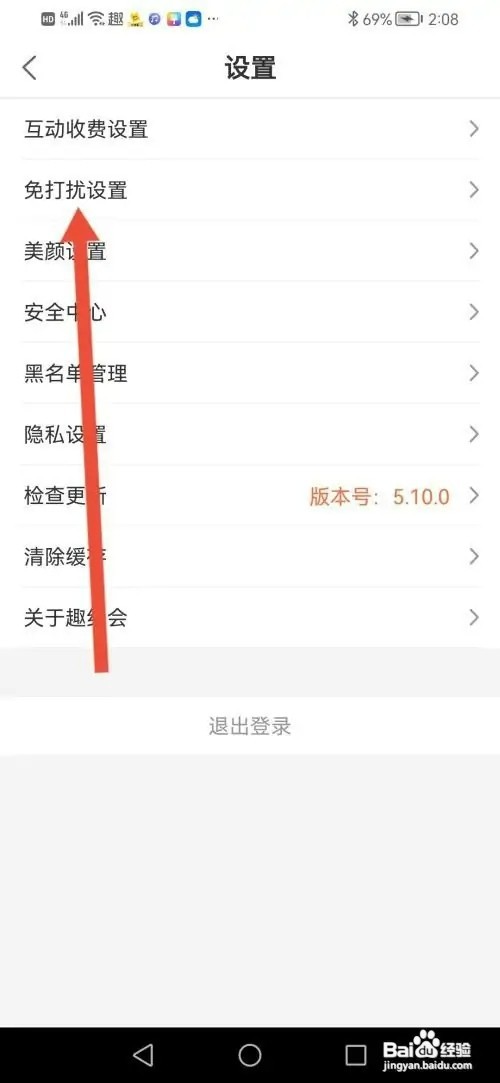 趣约会APP怎样开启通话免打扰