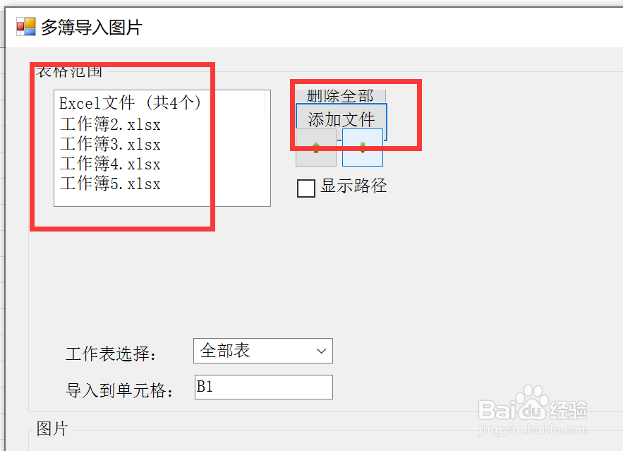 怎么将图片批量插入到多个excel表格中？
