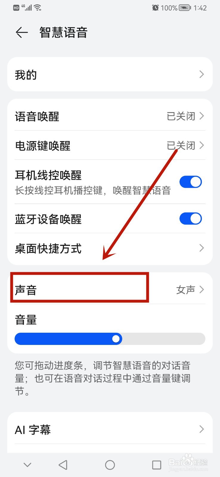 如何将智慧语音设置成自己的声音