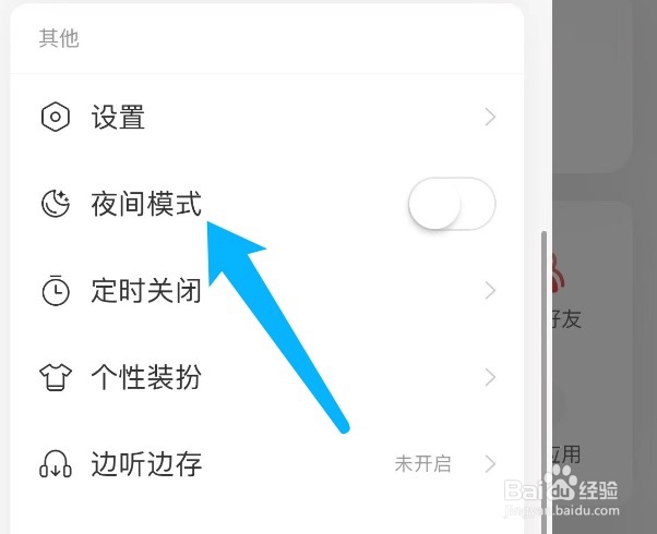 网易云音乐如何开启夜间模式