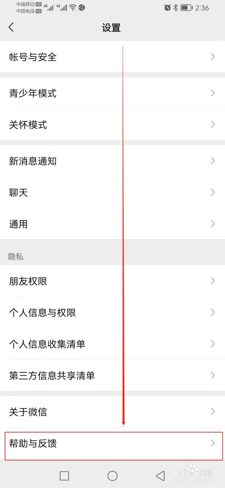 怎么查找微信的帮助与反馈？