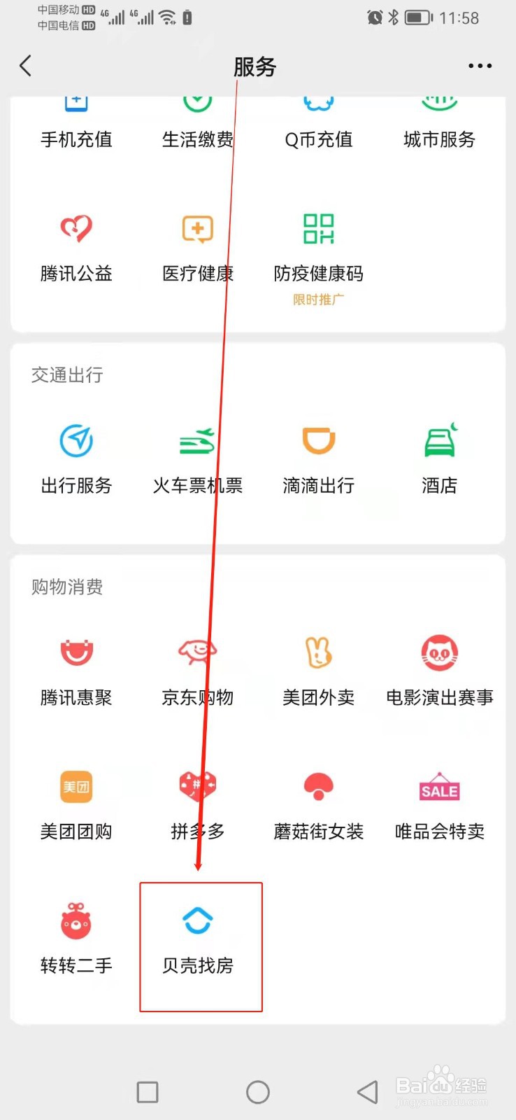 如何查找微信中的贝壳找房