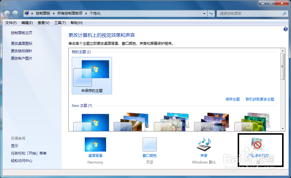 win7屏幕保护怎么设置