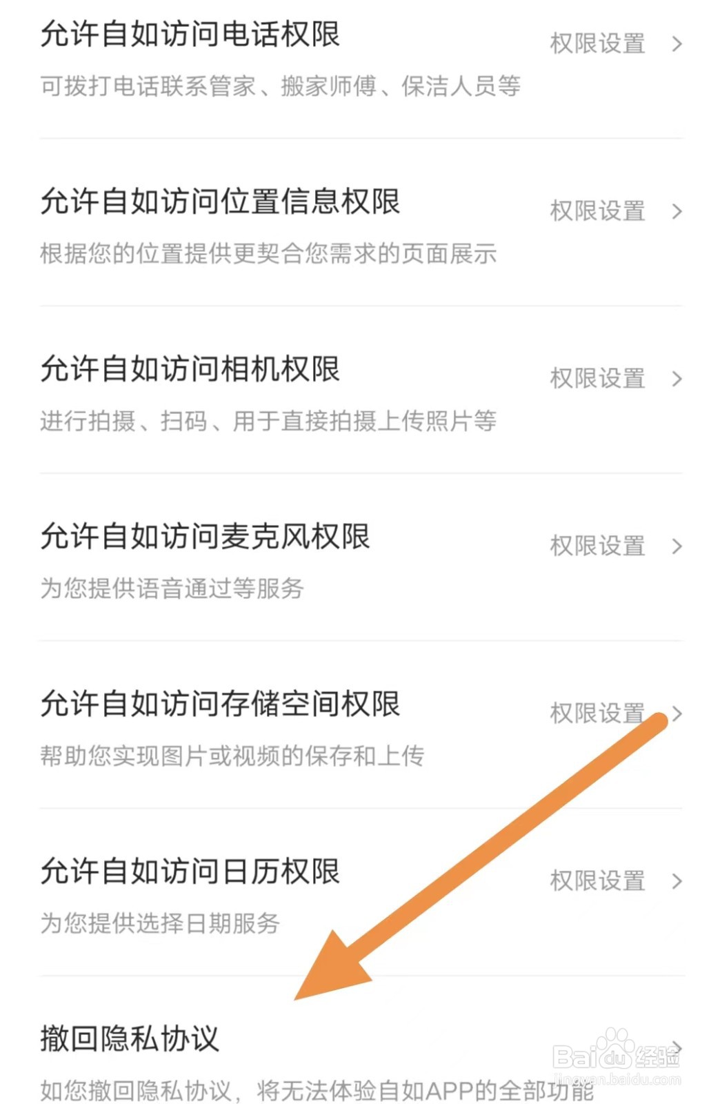自如如何查看撤回隐私协议