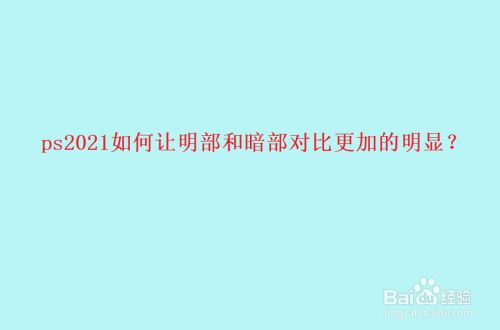 ps2021如何让明部和暗部对比更加的明显
