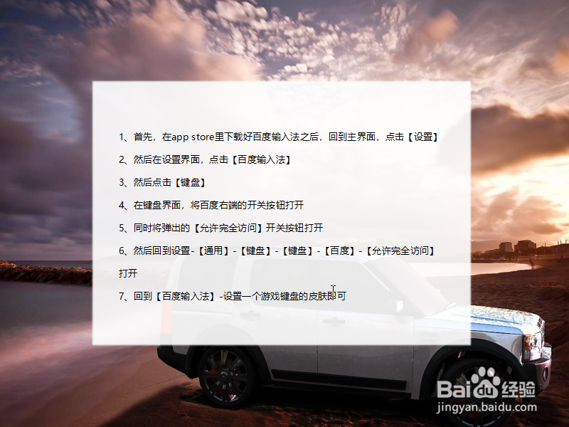 百度手机输入法苹果IOS版游戏键盘的使用方法