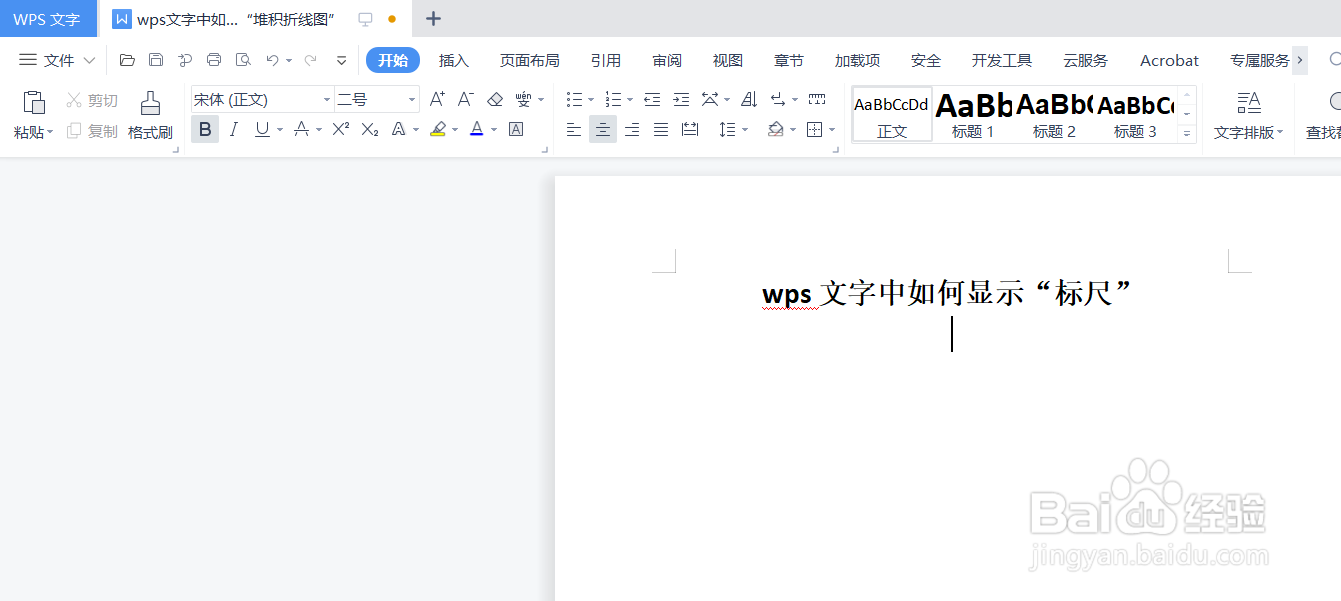 wps文字中如何显示“标尺”
