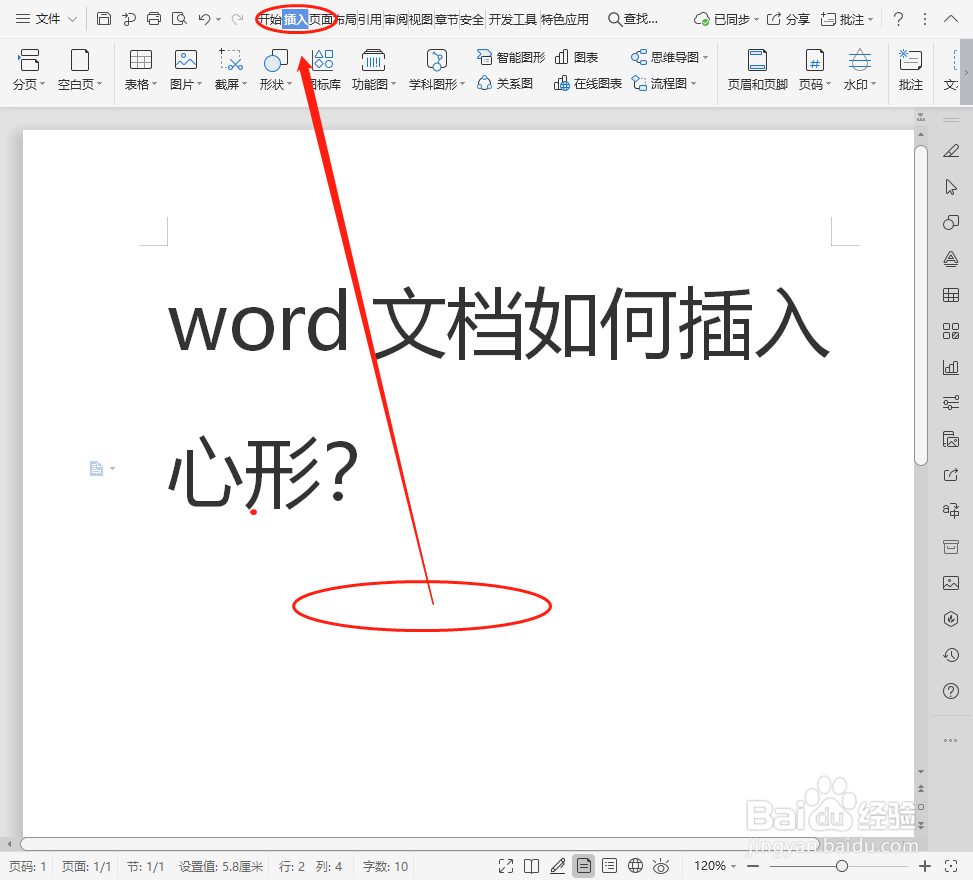 word文档如何插入心形