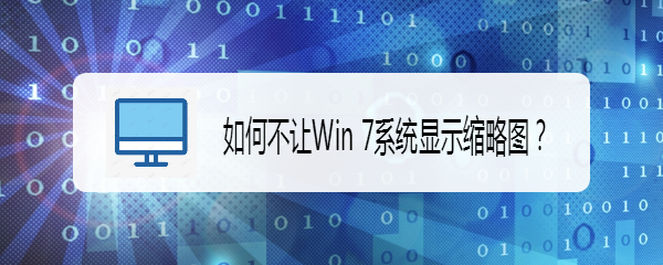 如何不让Win 7系统显示缩略图