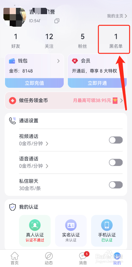 觅话怎么把黑名单的人移出去?
