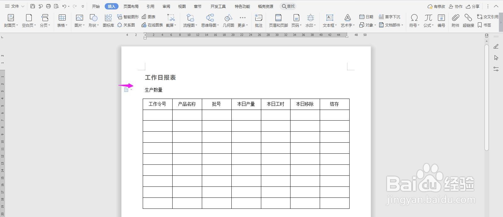 WPS2019 Word怎么制作通用工作日报表