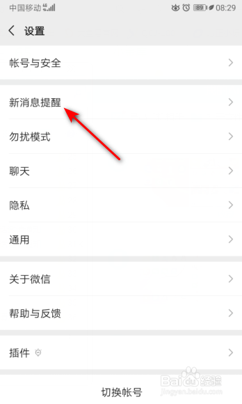 微信怎么关闭新消息系统通知