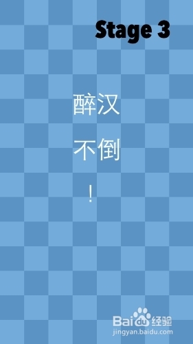 《一闯到底》通关攻略—第三关