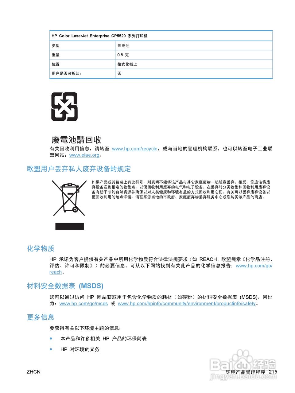 惠普 COLOR LASERJET ENTERPRISE CP5520打印机说明书:[24]