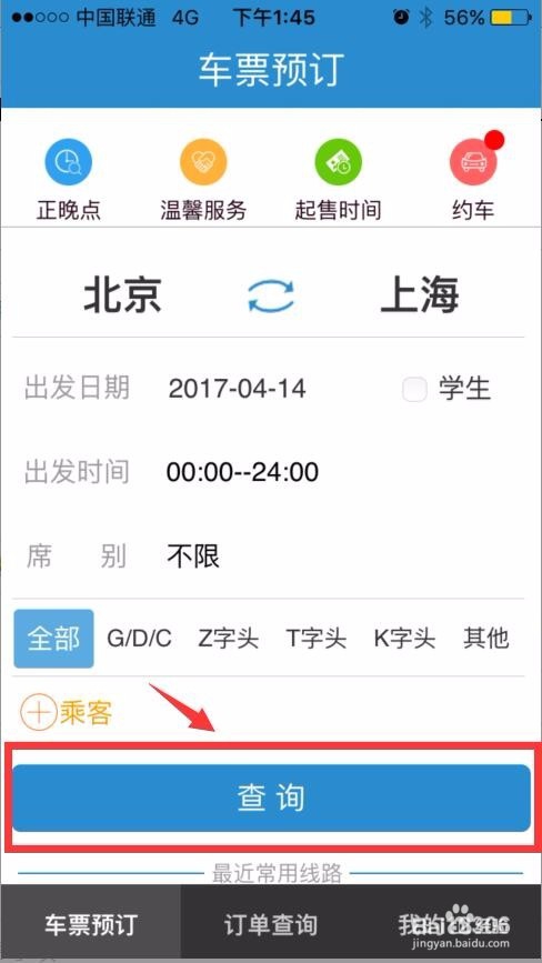 如何使用12306手机客户端抢火车票