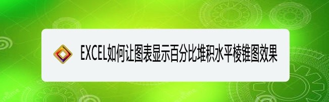 <b>EXCEL如何让图表显示百分比堆积水平棱锥图效果</b>