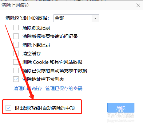 360极速版浏览器退出时如何自动清除上网痕迹?