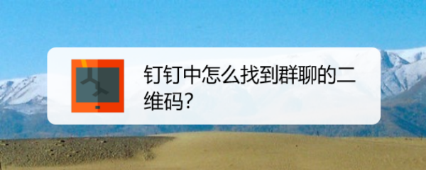 钉钉中怎么找到群聊的二维码