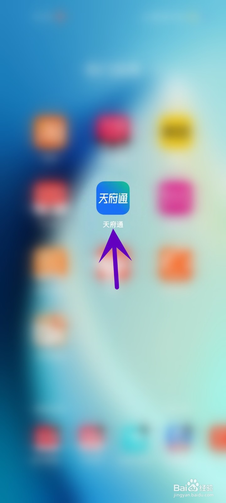 怎么在天府通APP中打开出行页面