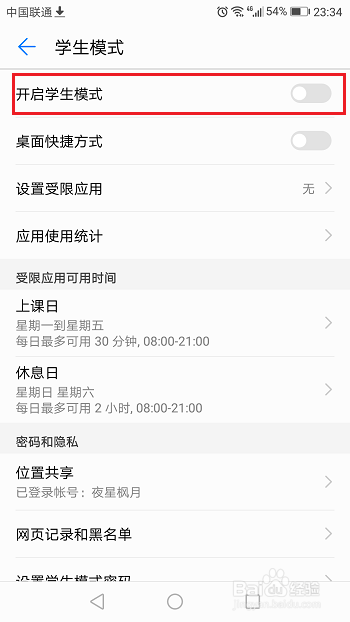 华为手机怎么设置学生模式