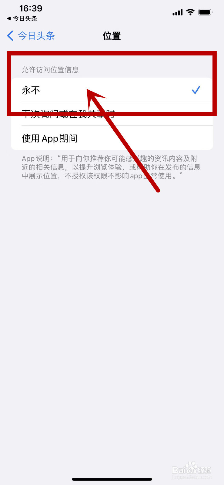 怎么设置今日头条永不允许访问自己的位置信息？