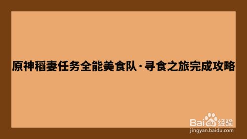 原神稻妻任务全能美食队·寻食之旅完成攻略