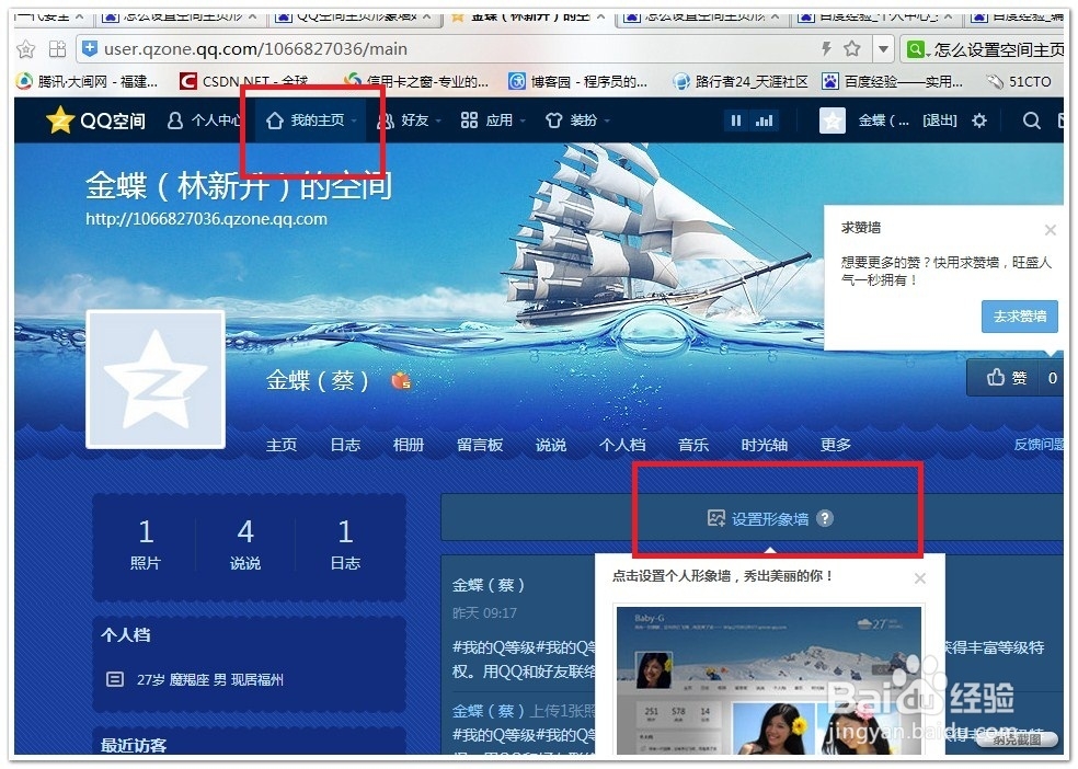 怎么设置QQ空间主页形象墙