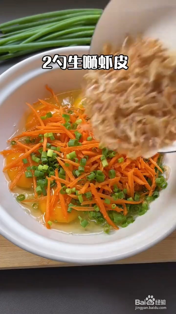 如何做胡萝卜虾皮煎蛋又嫩又鲜香