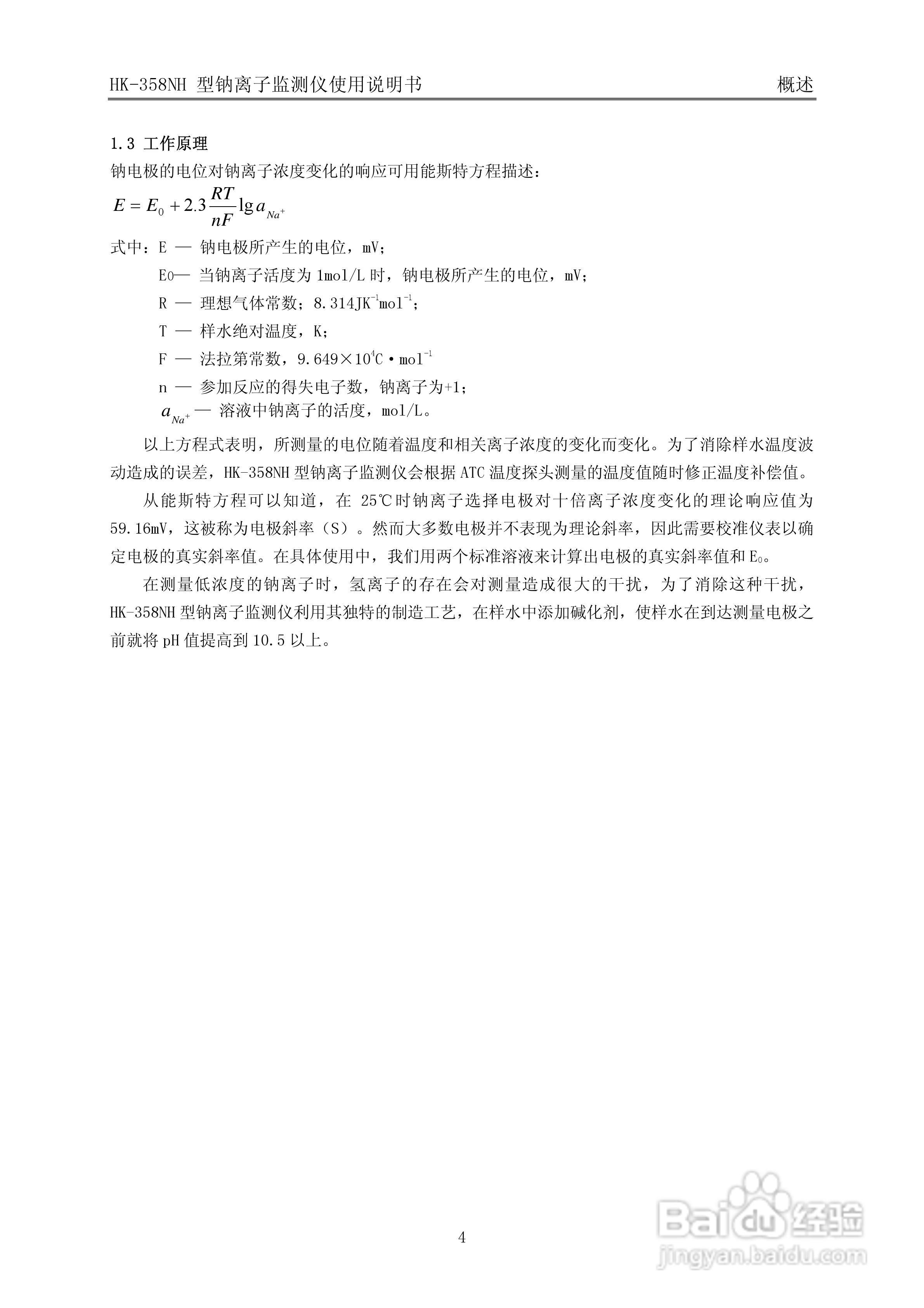 HK-358NH型钠离子监测仪使用说明书v3:[1]