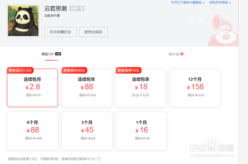 Q币怎么充网易云音乐会员
