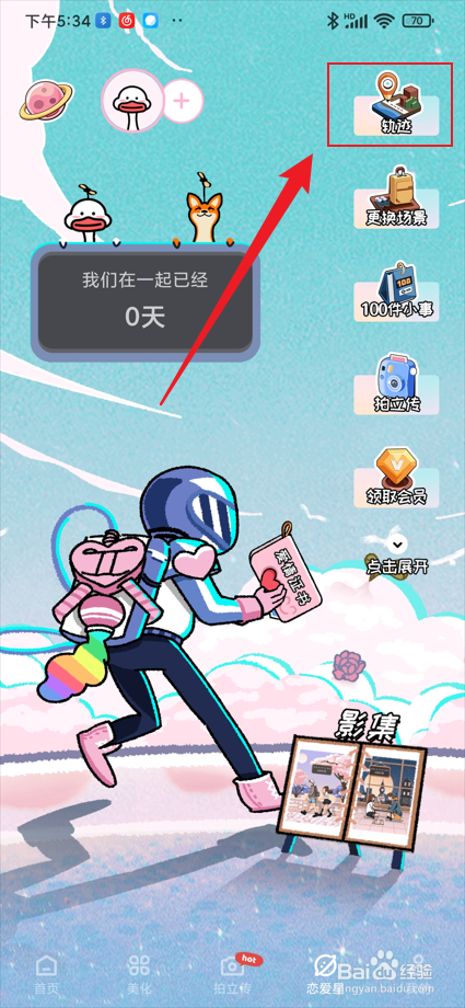 倒数321app中的恋爱星如何查看ta的轨迹？