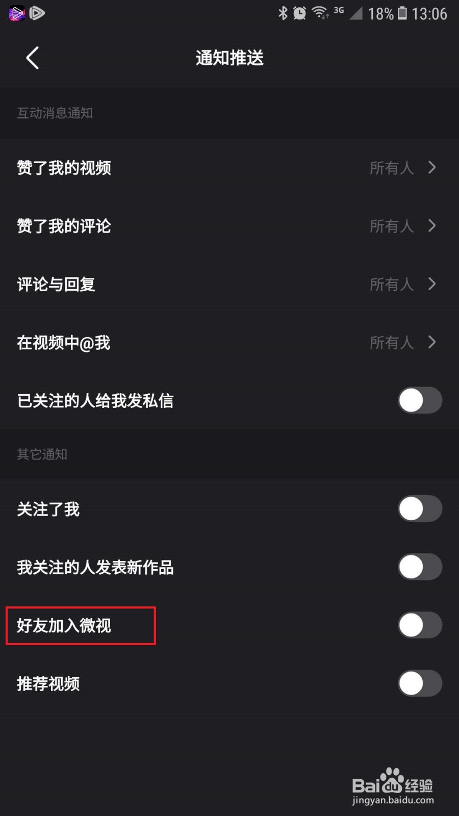 微视怎么关闭好友加入微视时的通知