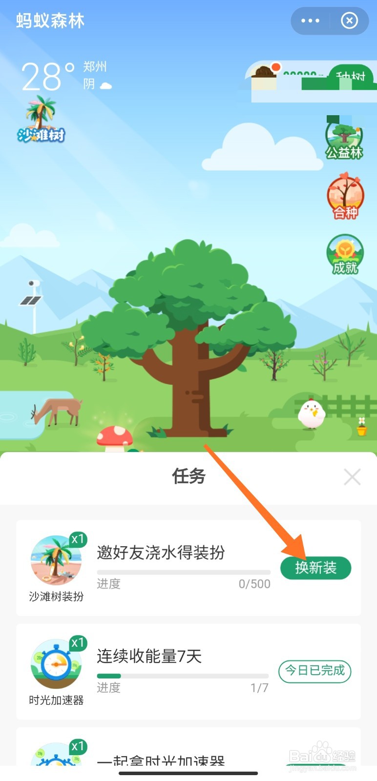 如何获得蚂蚁森林新装扮-沙滩树