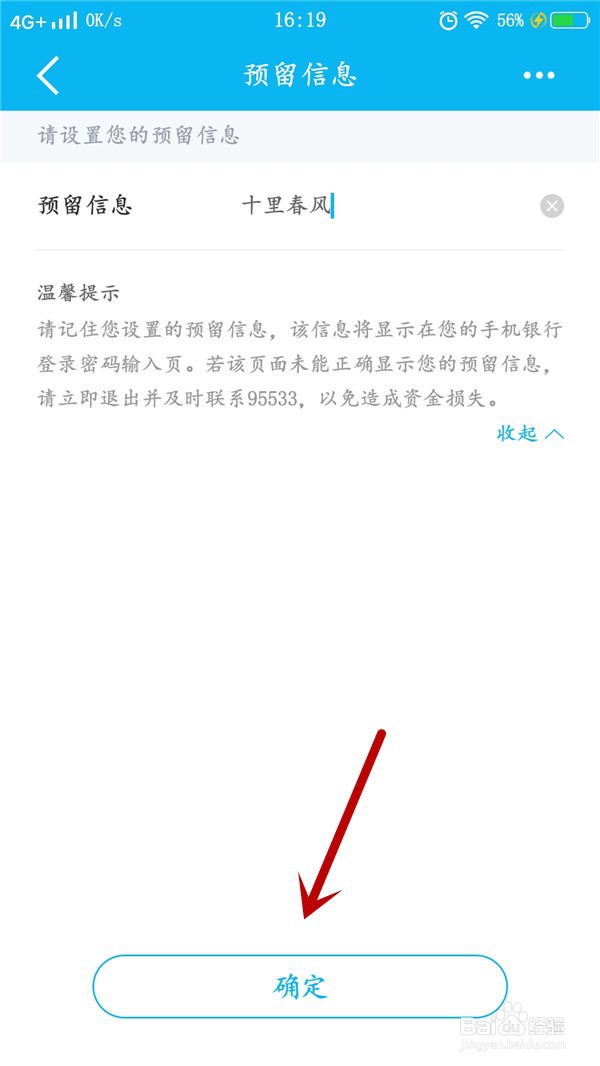 中国建设银行如何设置预留信息