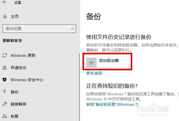 Windows10如何添加驱动器启用备份