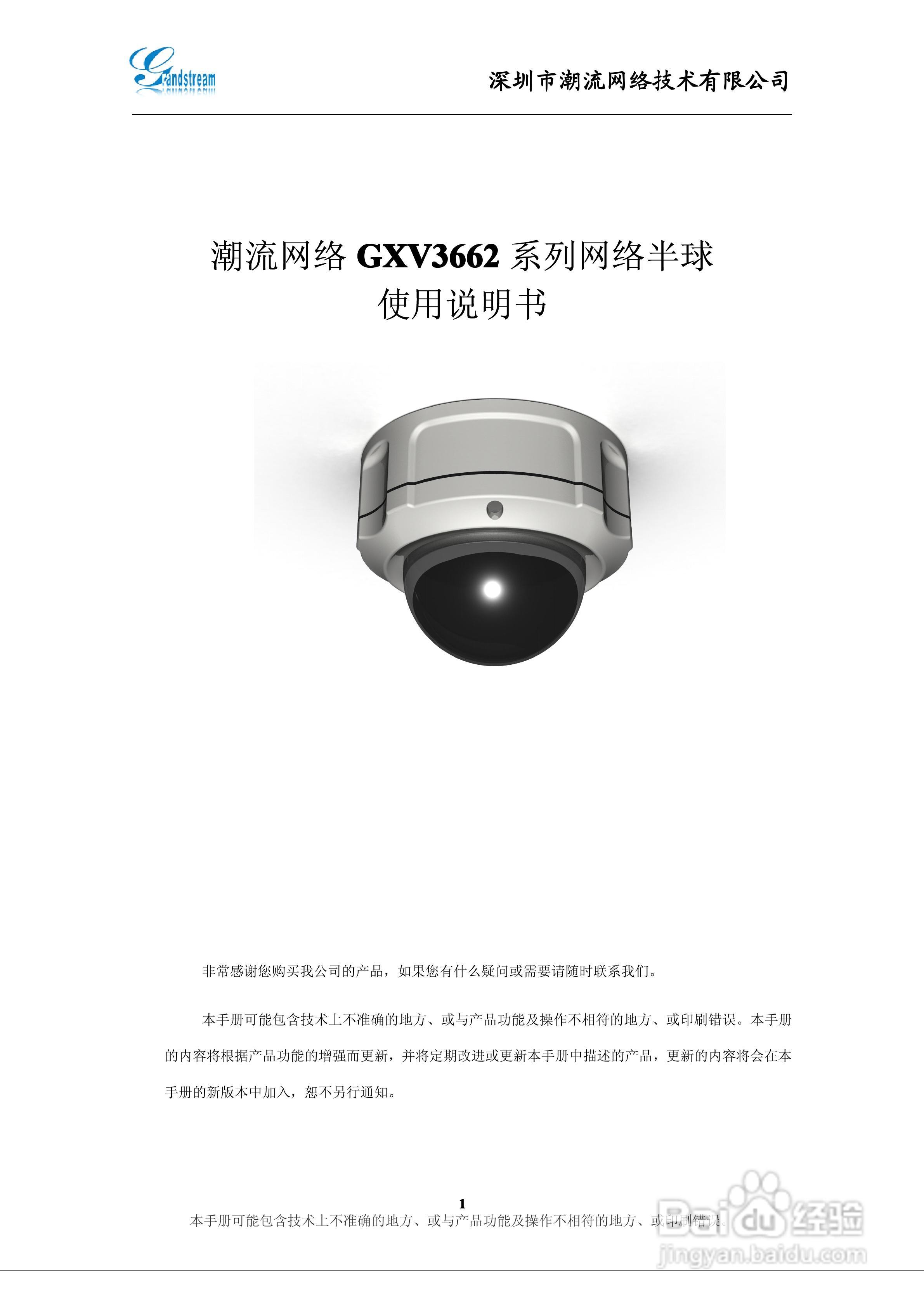 潮流网络 GXV3662系列网络半球使用说明书:[1]