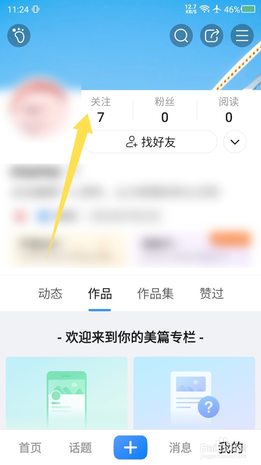 美篇APP怎么取消关注