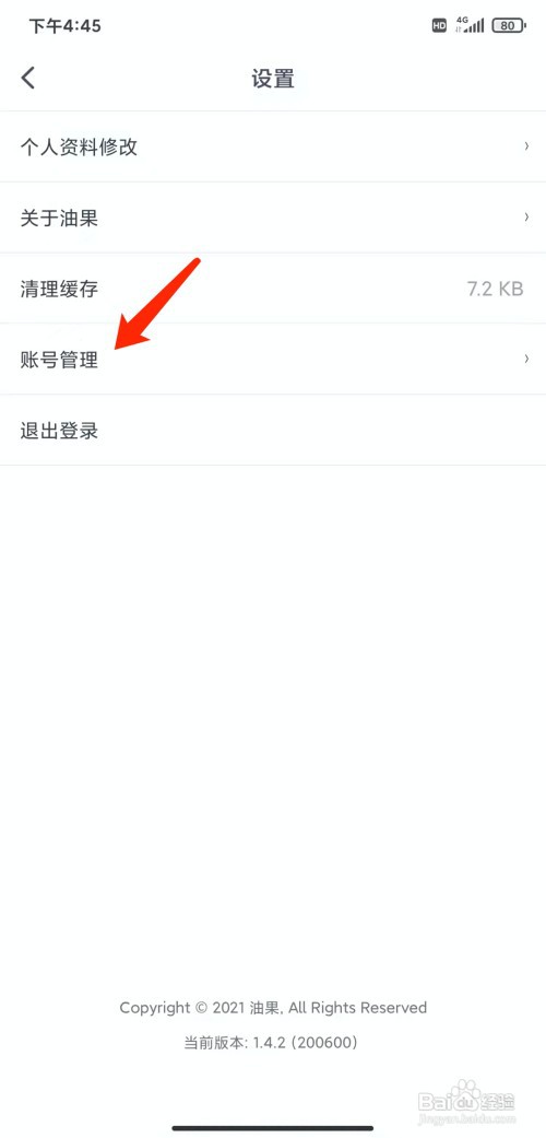 手机油果app怎样注销账号