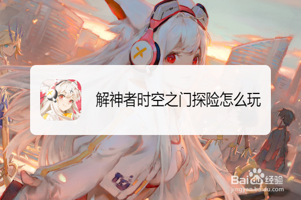 解神者时空之门探险怎么玩