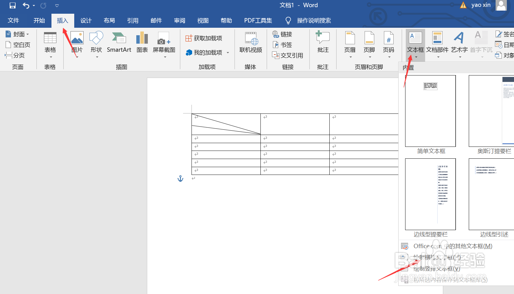 Word如何绘制多斜线表头