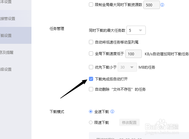 迅雷怎么关闭下载完成后自动打开