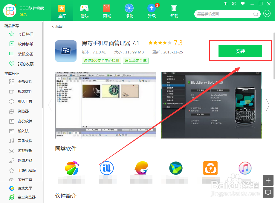 如何使用360软件管家在电脑上下载黑莓手机桌面