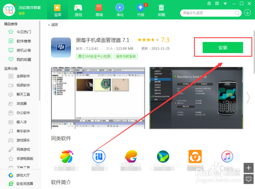 如何使用360软件管家在电脑上下载黑莓手机桌面